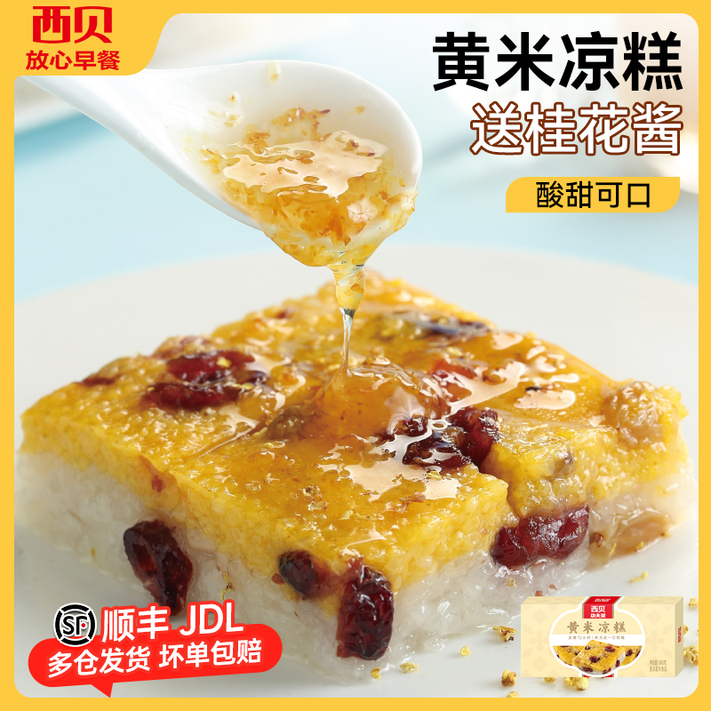 西贝放心早餐黄米凉糕赠桂花酱