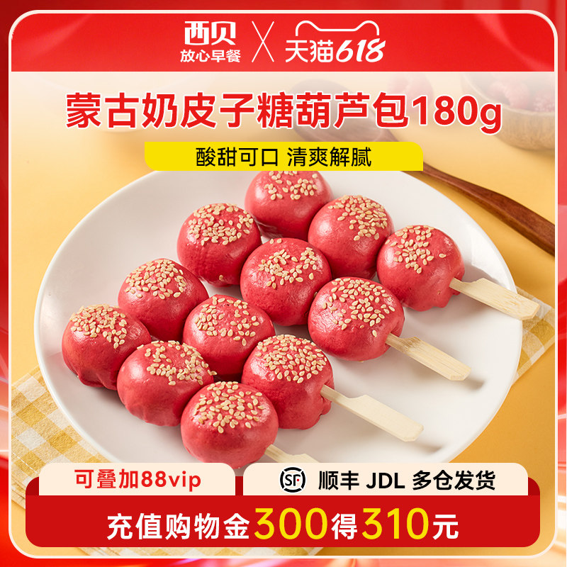 新品【放心早餐】西贝蒙古奶皮子糖葫芦包180g 儿童餐山楂馅4串装