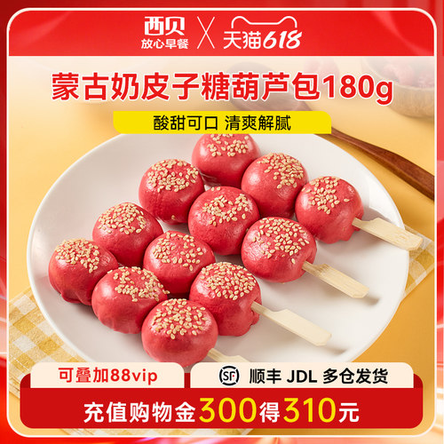 西贝放心早餐奶皮子糖葫芦包