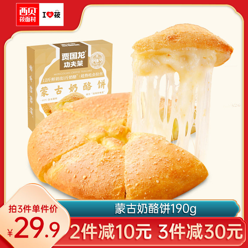 【主播推荐】西贝莜面村蒙古奶酪饼190g/盒 门店同款加热即食早餐高性价比高么？