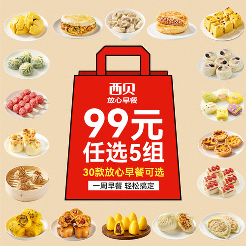 99元任选5组面点西贝放心早餐