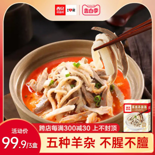 西贝莜面村草原羊杂汤520g 盒 功夫菜 5种羊杂加热即食预制菜