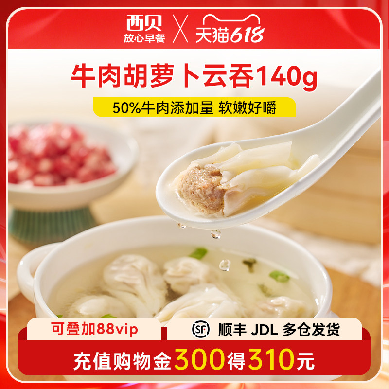 【放心早餐】西贝莜面村牛肉胡萝卜云吞140g/袋/20只装 直播