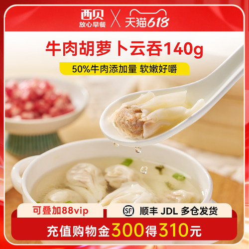 西贝放心早餐牛肉胡萝卜云吞