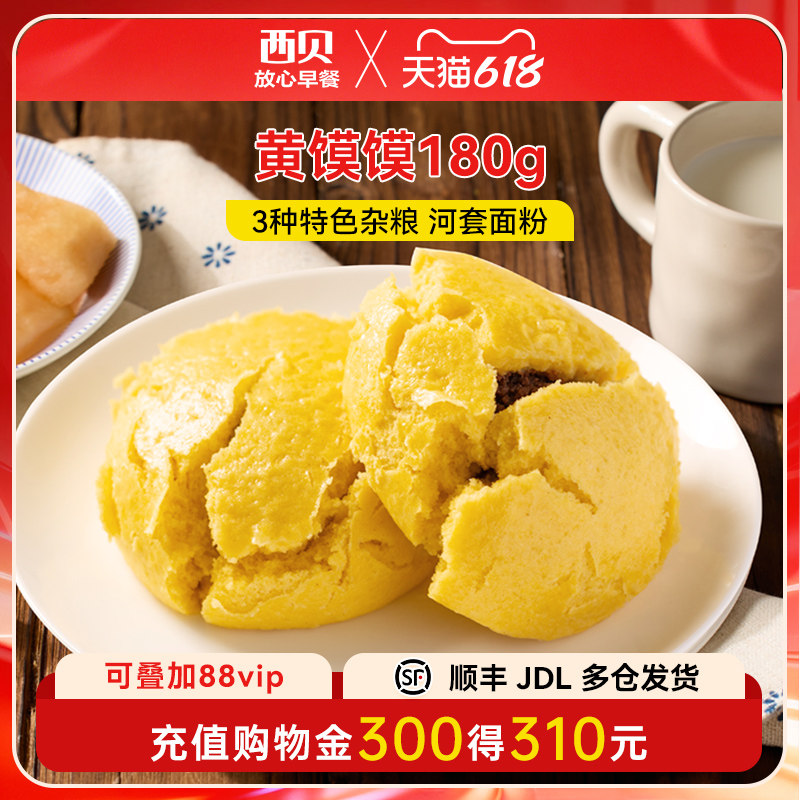 【放心早餐】西贝莜面村黄馍馍180g 枣泥红豆沙包牛奶和面3种杂粮