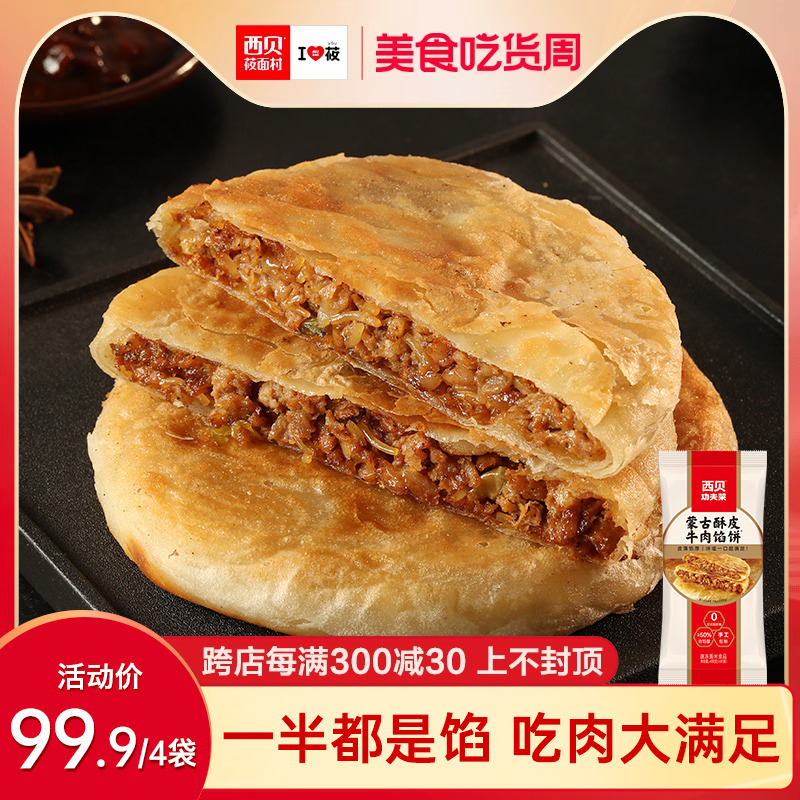 【方便早餐】西贝莜面村蒙古酥皮牛肉...