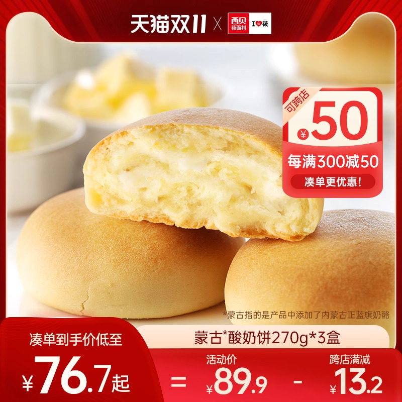 西贝莜面村蒙古酸奶饼270g/盒酸甜酥脆奶香四溢加热即食早餐6个装属于什么档次？