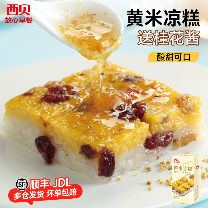 【放心早餐】西贝莜面村黄米凉糕340g/盒 赠桂花酱40g 加热即食