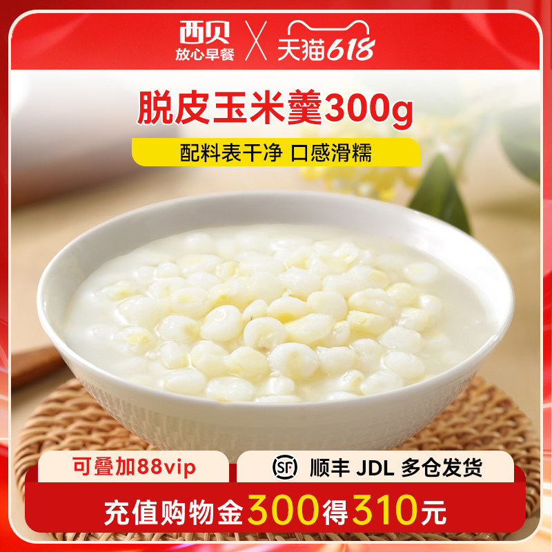 【放心早餐】西贝莜面村脱皮玉米羹加热即食儿童餐宝宝粥 2种口味