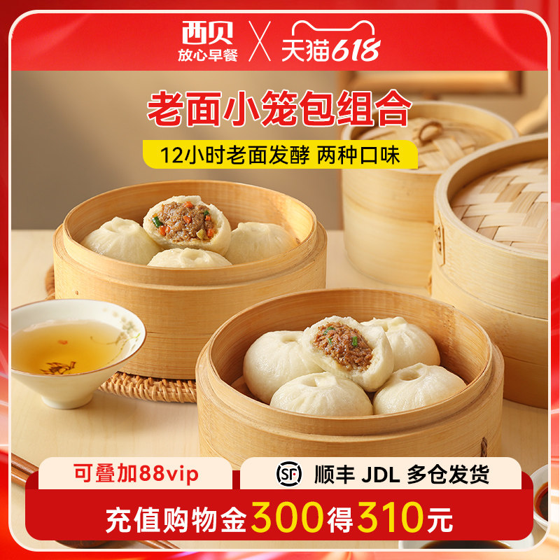 新品【放心早餐】西贝莜面村老面鲜肉小笼包 牛肉胡萝卜小笼包