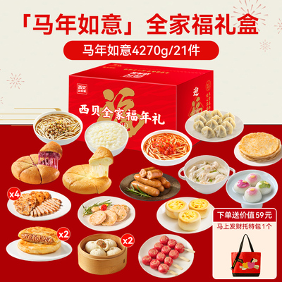 西贝马年如意全家福礼盒到手18件