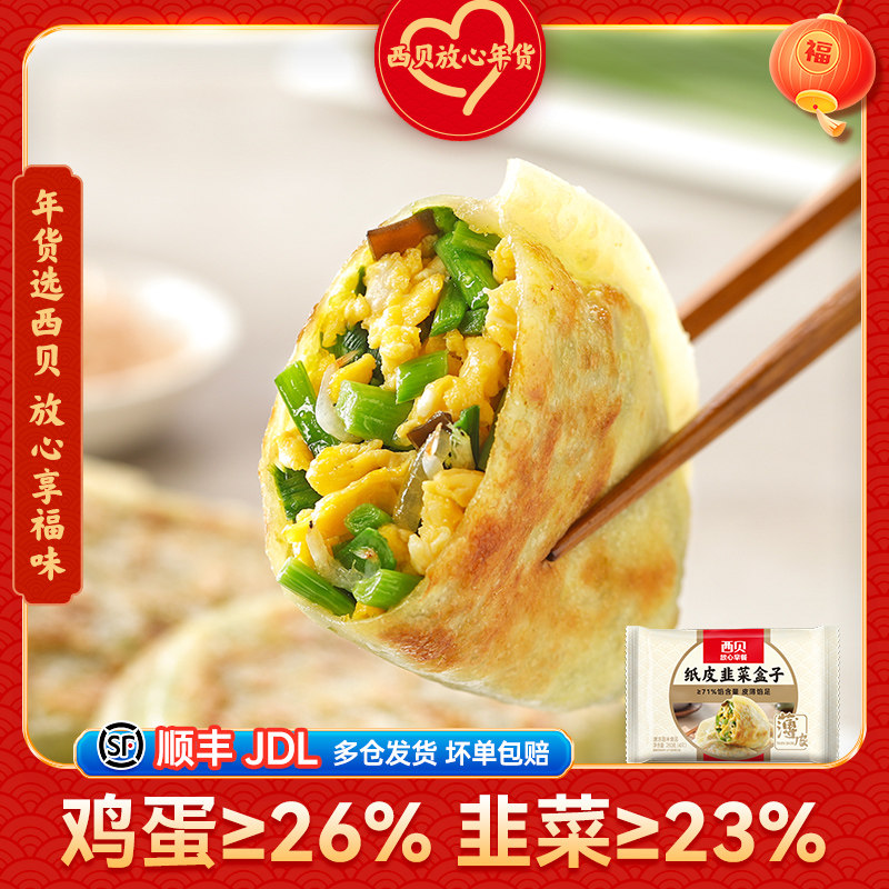 新品【放心早餐】西贝莜面村纸皮韭菜盒子280g 冷冻半成品4只装,粮油调味/速食/干货/烘焙,馅饼/烧饼/锅盔,淘宝优惠券,粉丝福利购,淘宝优惠卷