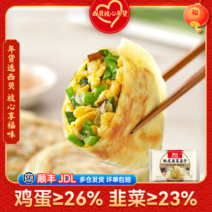 新品【放心早餐】西贝莜面村纸皮韭菜盒子280g 冷冻半成品4只装