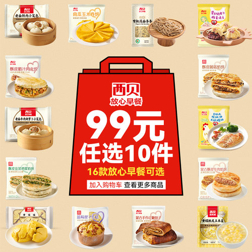 99元任选10件放心早餐加热即食