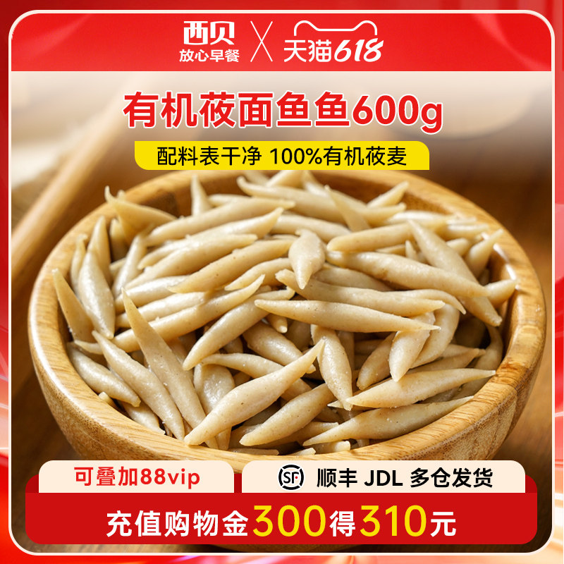 【不带汤】西贝莜面村有机莜面鱼鱼600g/盒 粗粮主食早餐200g*3袋