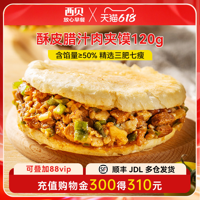 【放心早餐】西贝酥皮腊汁肉夹馍120g*6袋 速冻半成品加热即食