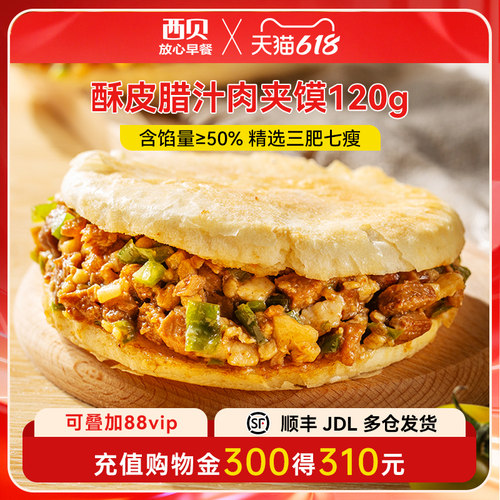 西贝放心早餐酥皮腊汁肉夹馍120g