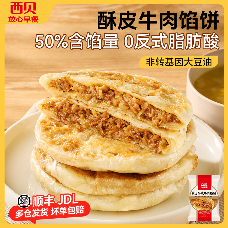 西贝放心早餐酥皮牛肉馅饼200g