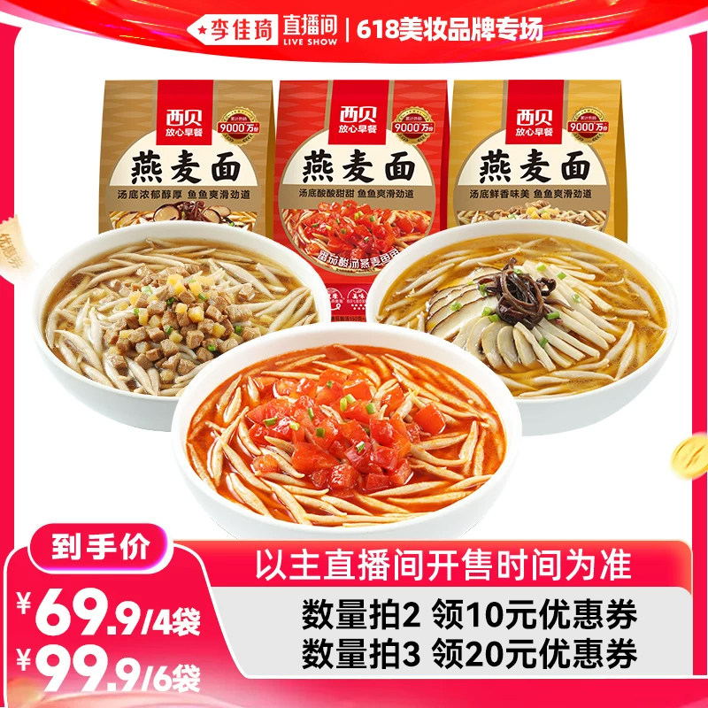 【李佳琦直播间618美妆品牌专场】西贝酸汤蘑菇汤羊肉汤莜面鱼鱼