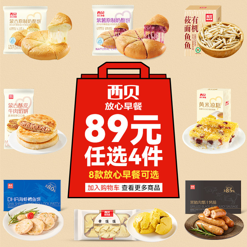 【89元任选4件】西贝莜面鱼鱼奶酪饼鳕鱼饼烤肠黄米凉糕牛肉馅饼
