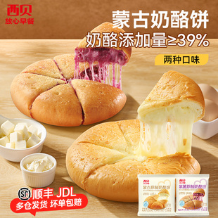 【放心早餐】西贝莜面村蒙古原制奶酪饼 紫薯奶酪饼 两种口味