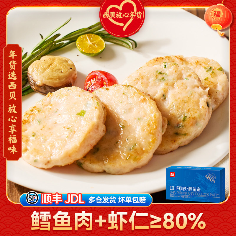 【肉制品】西贝莜面村DHA海虾鳕鱼饼160g 速冻半成品儿童餐4片装,水产肉类/新鲜蔬果/熟食,包装速食菜/预制菜,淘宝优惠券,粉丝福利购,淘宝优惠卷