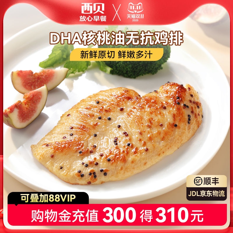 西贝放心早餐DHA核桃油无抗鸡排