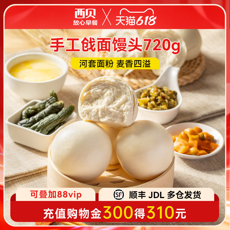 【放心早餐】西贝莜面村手工戗面馒头720g 速冻半成品主食6个装