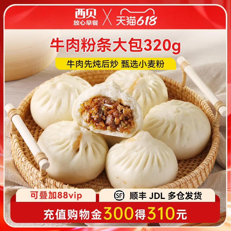 【放心早餐】西贝莜面村牛肉粉条大包子320g 速冻半成品4个装