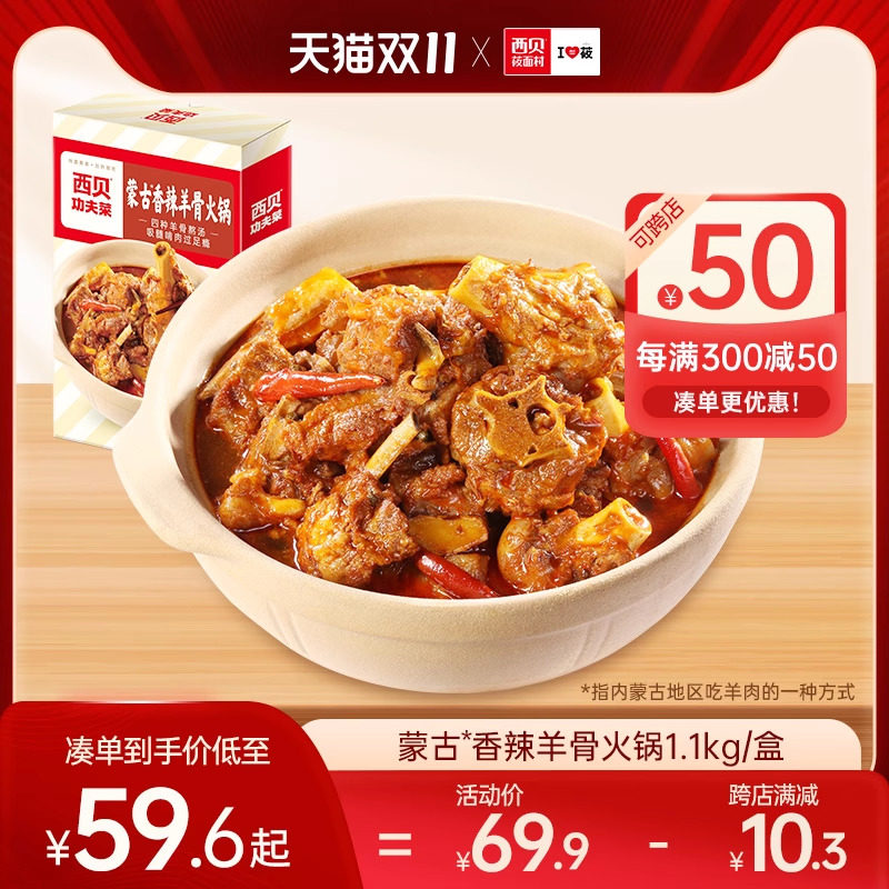 【功夫菜】西贝莜面村蒙古香辣羊骨火锅1.1kg/盒 预制菜加热即食高性价比高么？