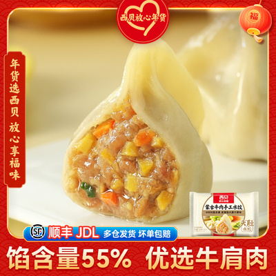 西贝放心早餐蒙古牛肉手工水饺
