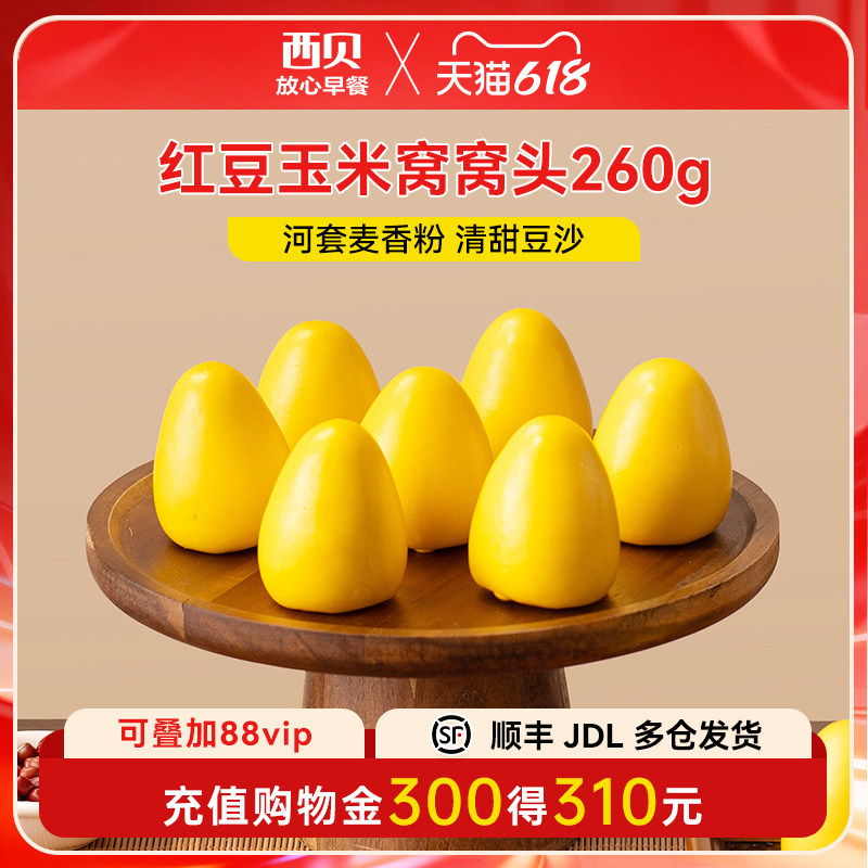 【放心早餐】西贝莜面村红豆玉米窝窝头260g 豆沙包玉米面红豆馅