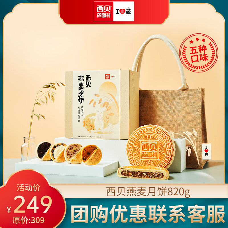 【团购优惠联系客服】西贝莜面村燕麦月饼820g/盒 中秋礼盒 送礼
