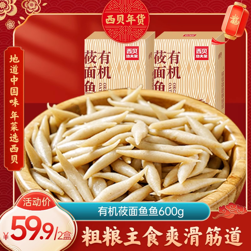 西贝莜面村有机莜面鱼鱼600g*2盒门店同款粗粮主食燕麦面早餐宵夜