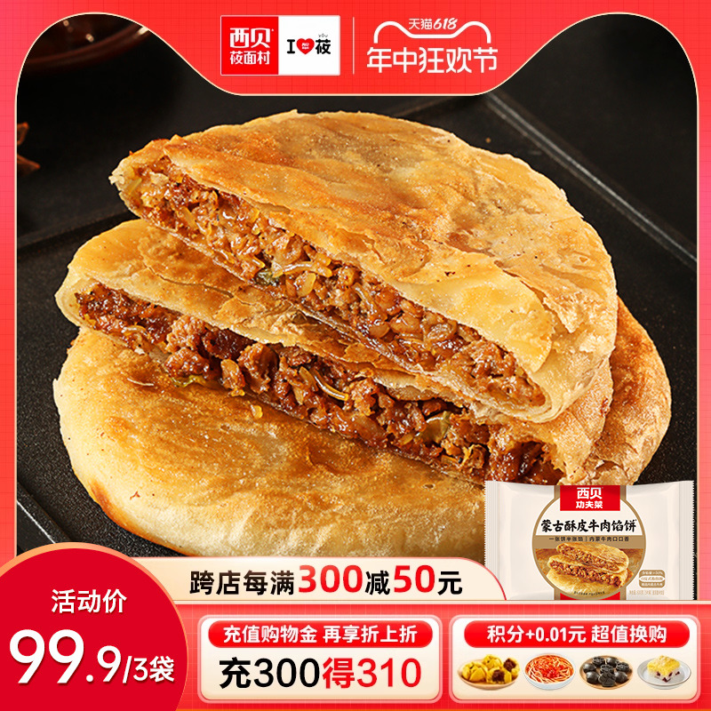 【方便早餐】西贝莜面村蒙古酥皮牛肉馅饼600g/袋加热即食5片装-封面