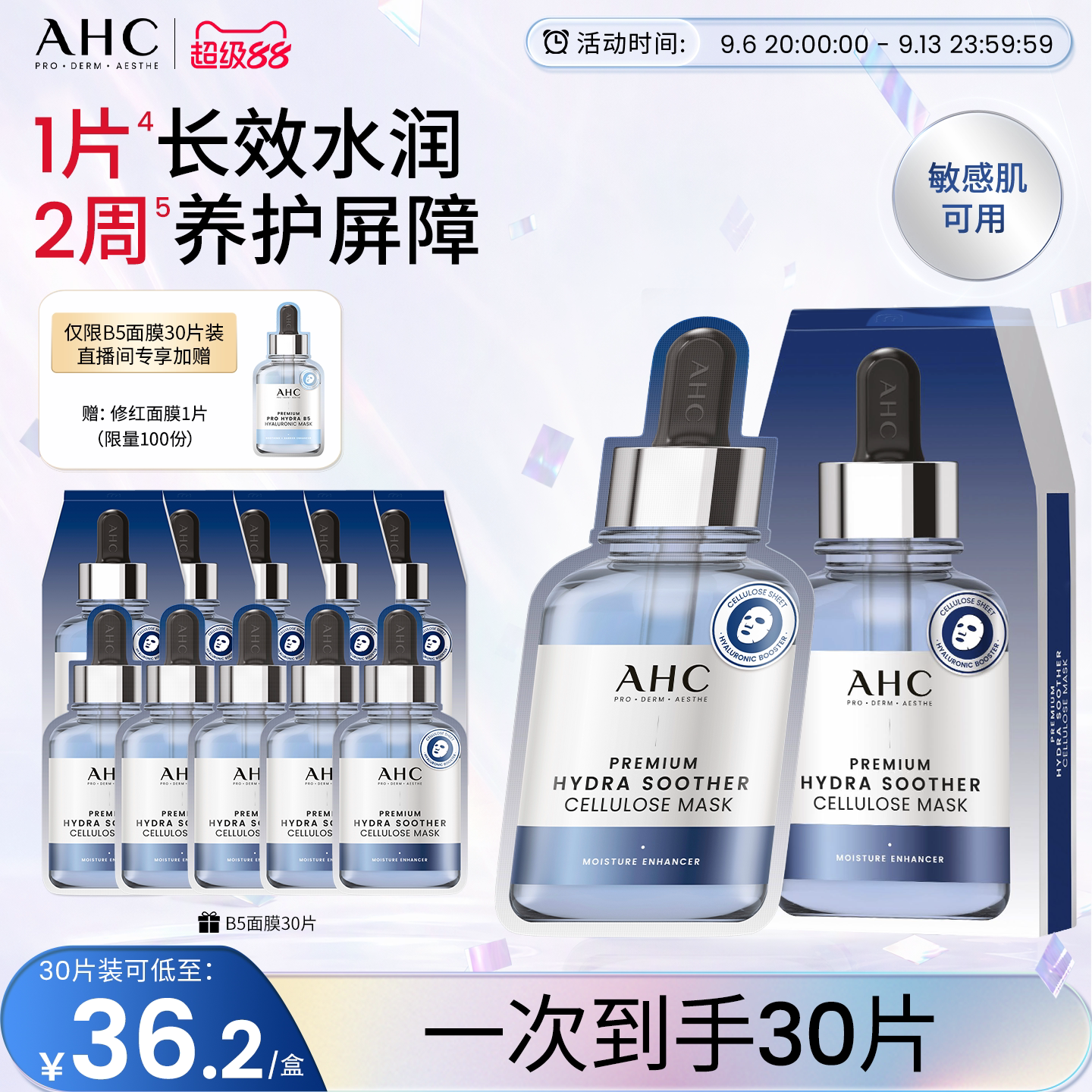 【章昊同款】AHC官方旗舰店第三代B5玻尿酸面膜保湿补水温和护肤