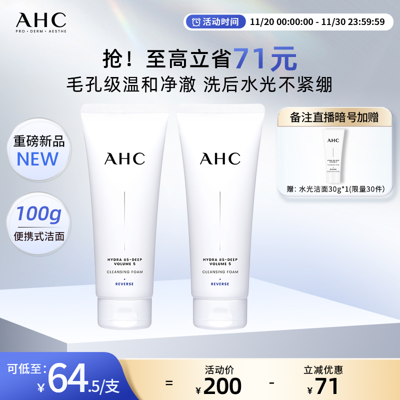 【重磅新品】AHC官方旗舰店B5玻尿酸精华洗面奶清洁保湿洁面双支