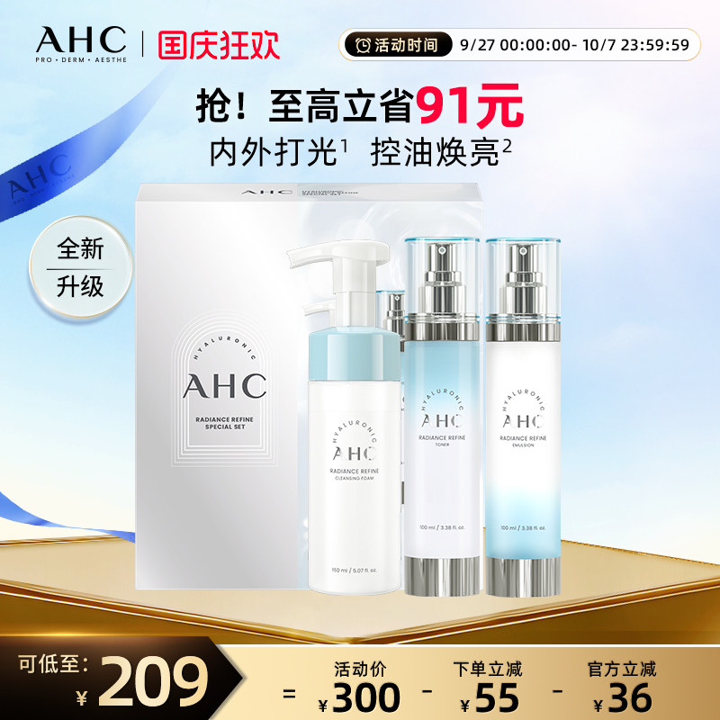 AHC小神仙水乳洁面套组补水保湿