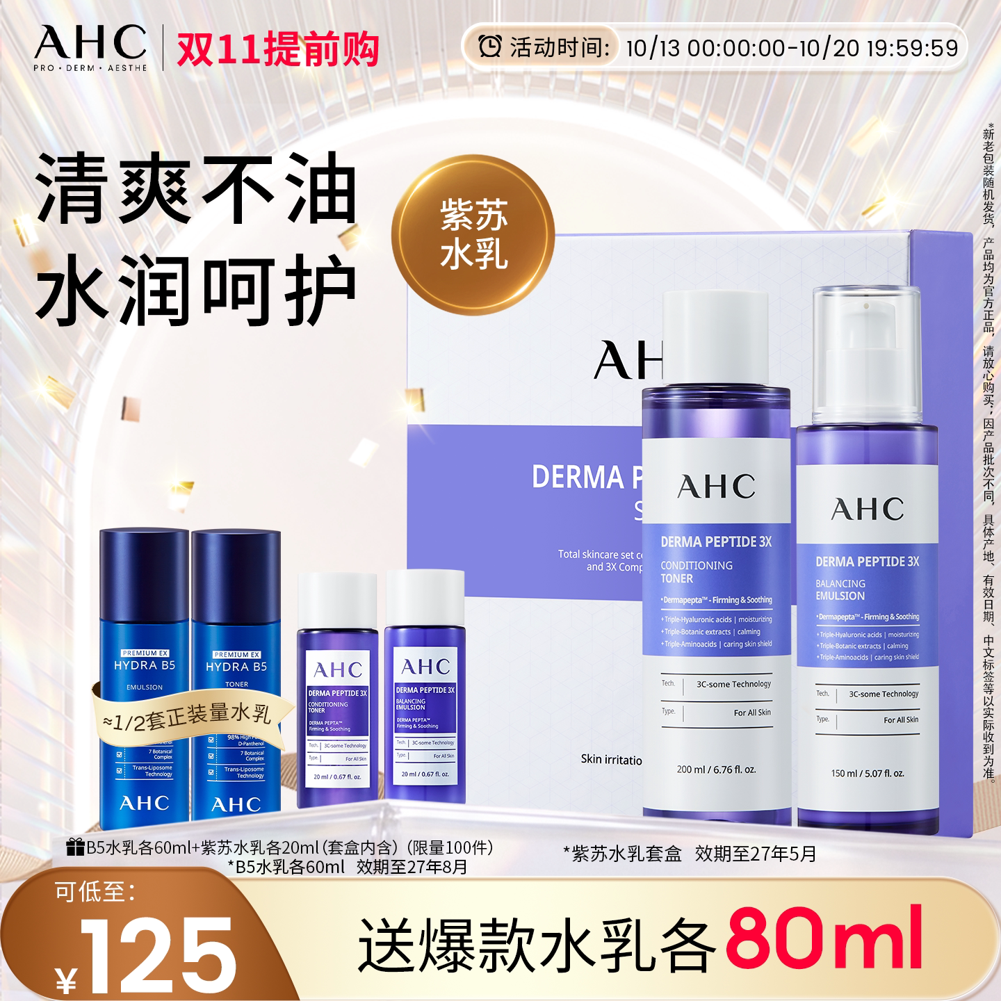 AHC官方旗舰店紫苏水乳套装玻尿酸保湿清爽护肤【效期至27年5月】