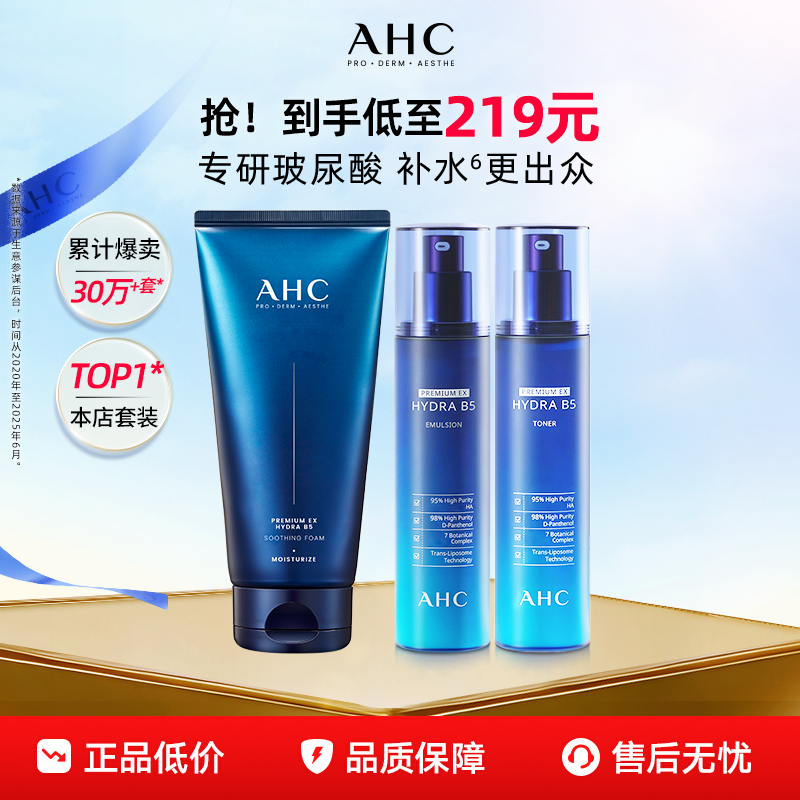 AHC官方旗舰店B5玻尿酸水乳洁面套装深补水保湿锁水温和清洁护肤