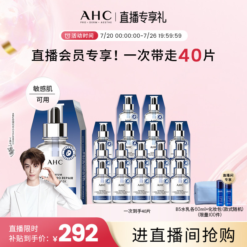 【直播会员专享】AHC水光超膜PDRN三文鱼第四代B5面膜补水修护8盒