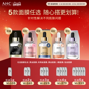 【加入购物车下单】AHC官方旗舰店黄金面膜玫瑰金面膜补水保湿
