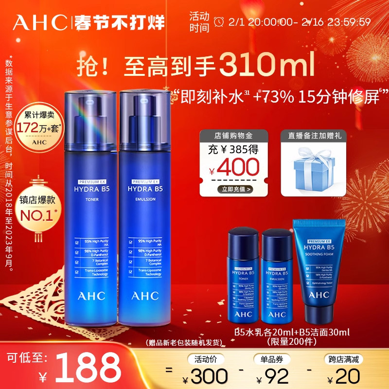 AHC官方旗舰店B5玻尿酸水乳套装深补水保湿温和舒缓锁水护肤正品