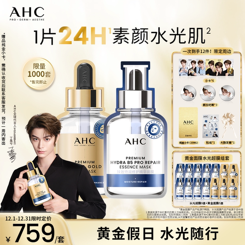 【丁禹兮同款】AHC水光超膜PDRN第四代B5面膜黄金面膜囤货套装