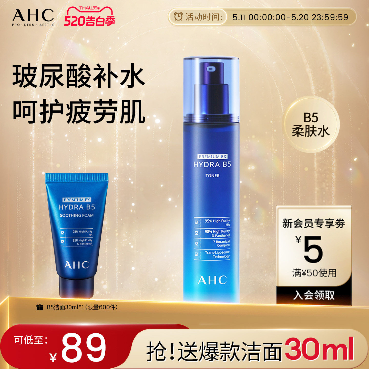 AHC官方旗舰店B5爽肤水玻尿酸柔肤水深补水保湿干皮滋润舒缓护肤