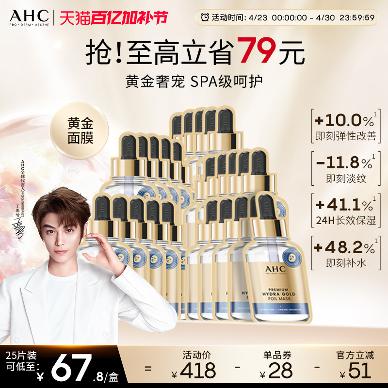 AHC黄金面膜补水保湿修护紧致抗皱护肤爱和纯面膜正品官方旗舰店