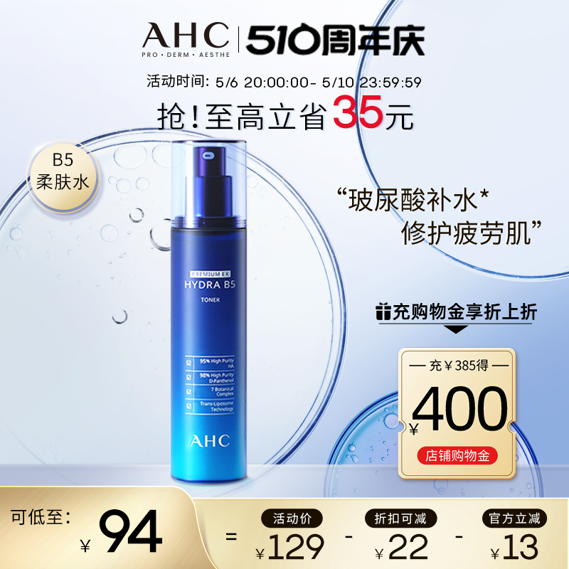 AHC官方旗舰店B5爽肤水玻尿酸柔肤水深补水保湿滋润修护舒缓护肤