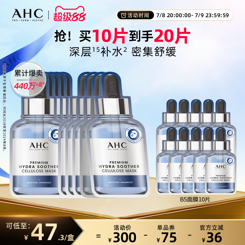 AHC官方旗舰店B5玻尿酸面膜保湿水润深层补水舒缓锁水护肤4盒正品