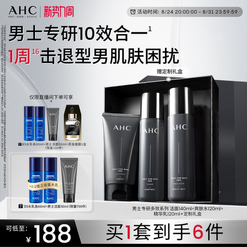 AHC男士水乳护肤套装送男友礼物