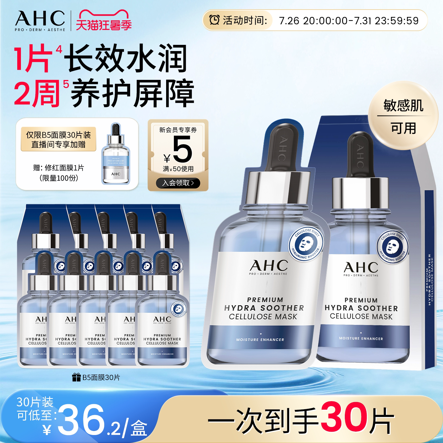 AHC官方旗舰店第三代B5玻尿酸面膜保湿补水锁水舒缓水润温和护肤